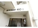 アニバ-サリ-40TH