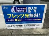 ベルエキップ大橋南I