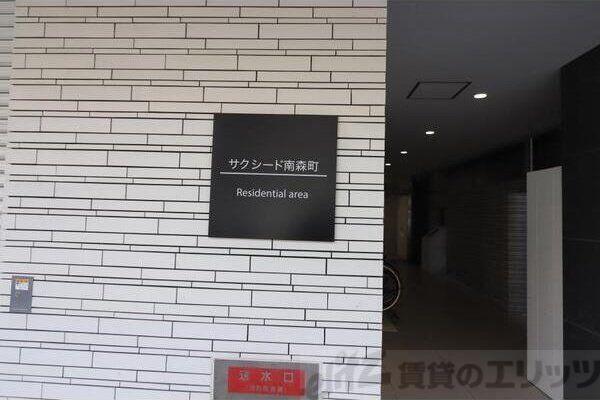 サクシード南森町