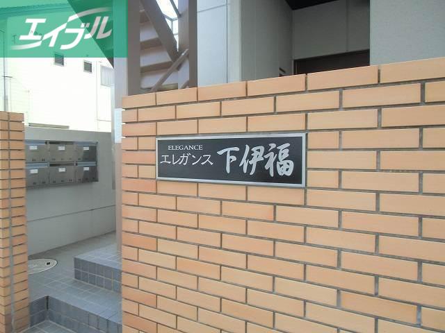 エレガンス下伊福