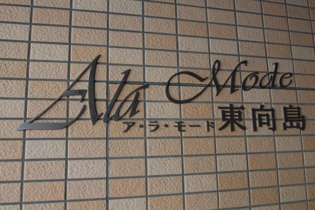 A・LA・MODE東向島