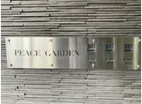 ピースガーデン