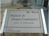 メゾン ド グランルミネ