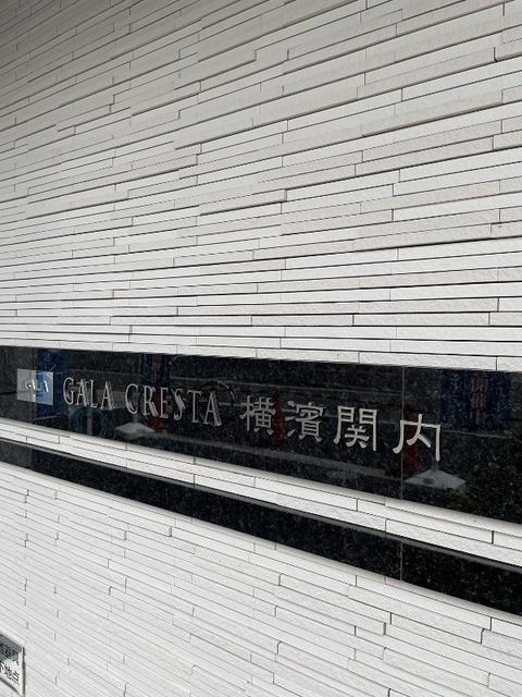 ガーラ・クレスタ横濱関内