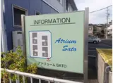 アトリュームSATO A棟