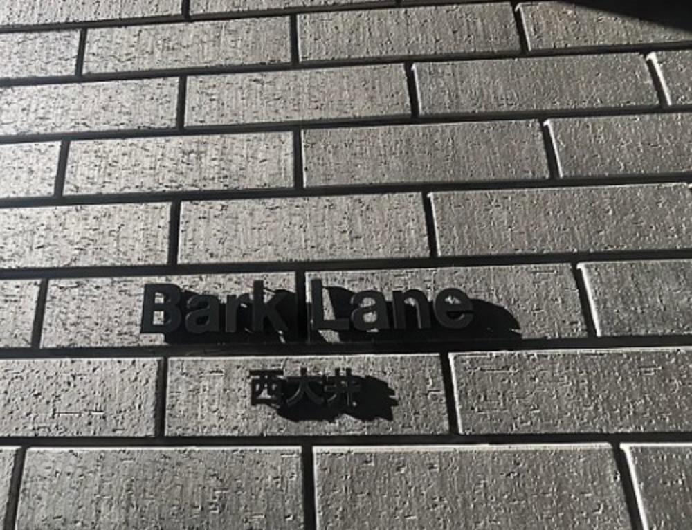 BARK LANE 西大井