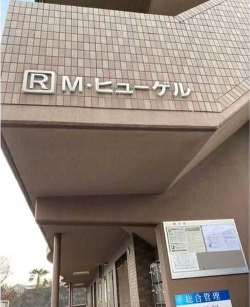 M.ヒューゲル