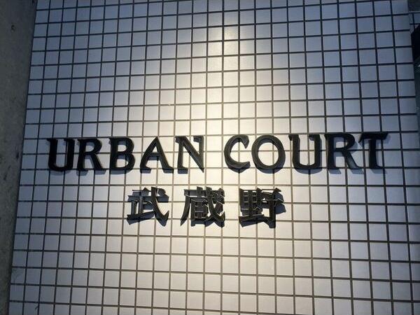アーバンコート武蔵野