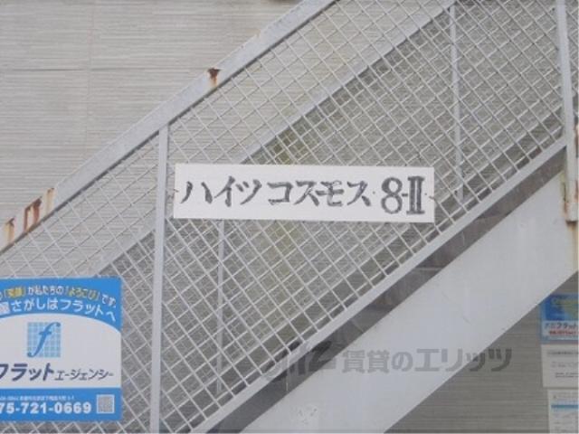 ハイツコスモスエイトⅡ
