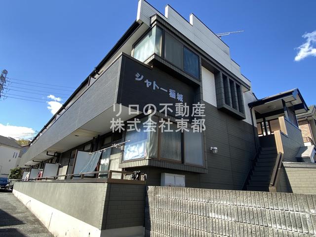 シャトー稲城