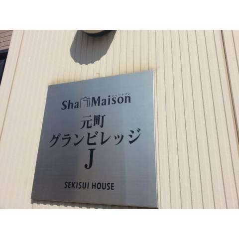 シャーメゾン元町グランビレッジJ