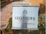 グリーンハイムK