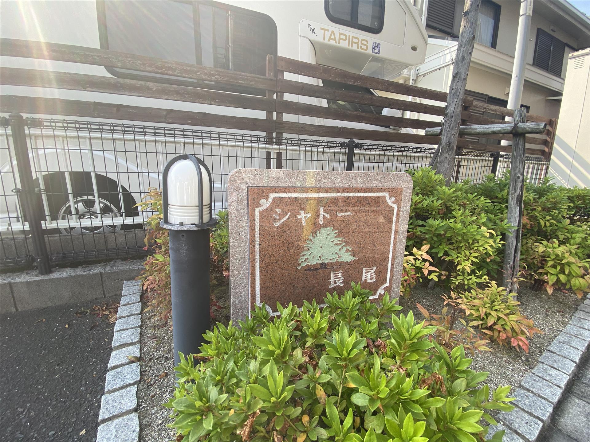 シャトー長尾