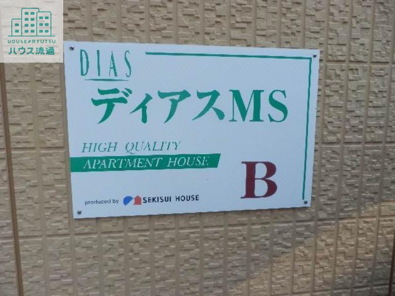 ディアスMS B棟