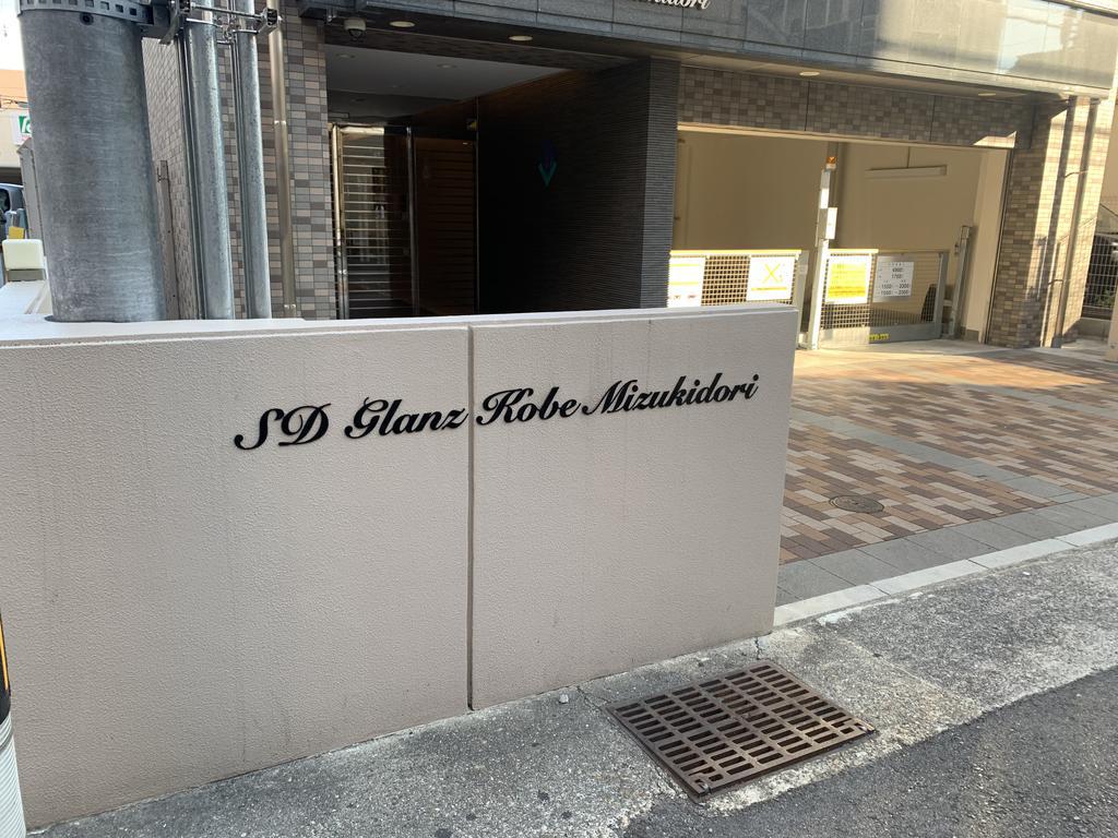 エスディグランツ神戸水木通