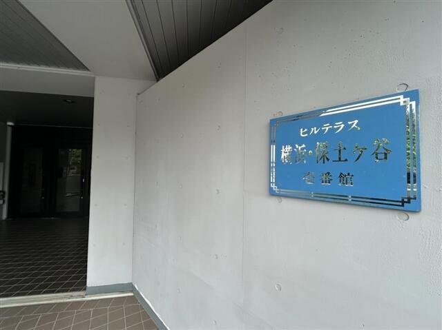 ヒルテラス横浜保土ヶ谷壱番館