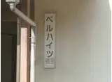 ベルハイツ