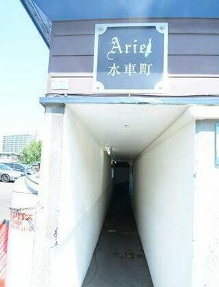 アリエル水車町