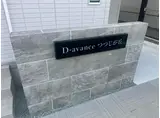 D-AVANCEつつじが丘