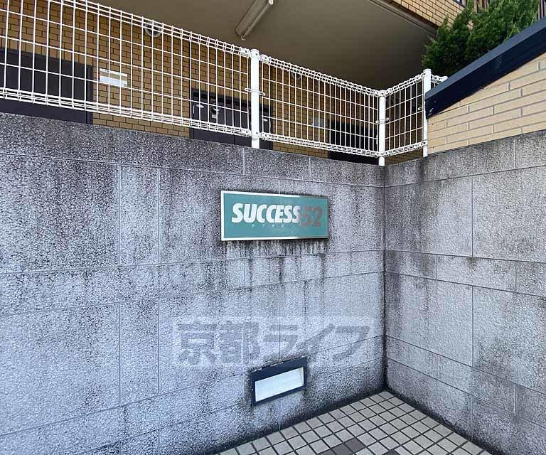 サクセス52