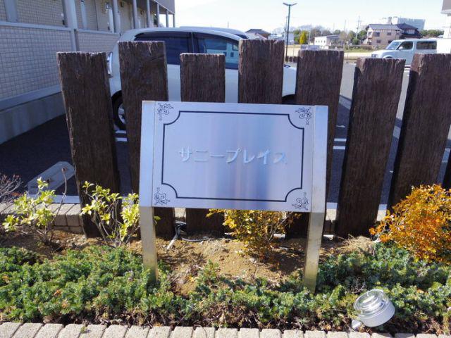サニープレイス A