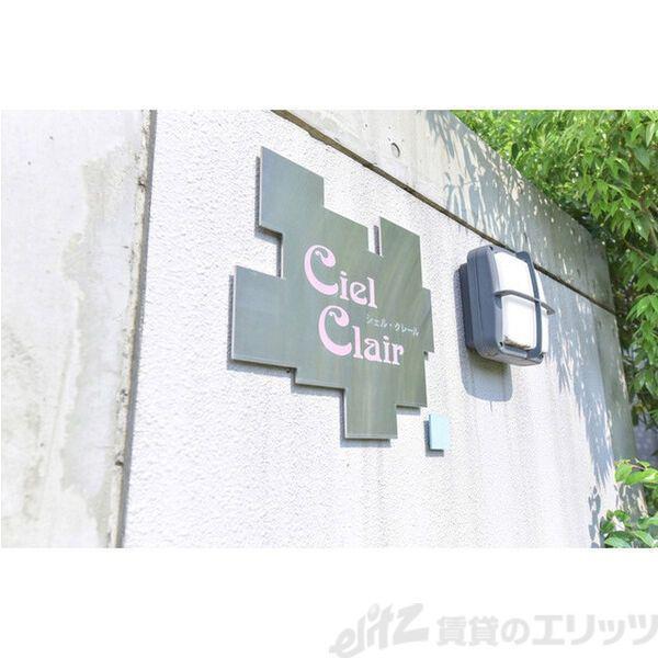 シェルクレール