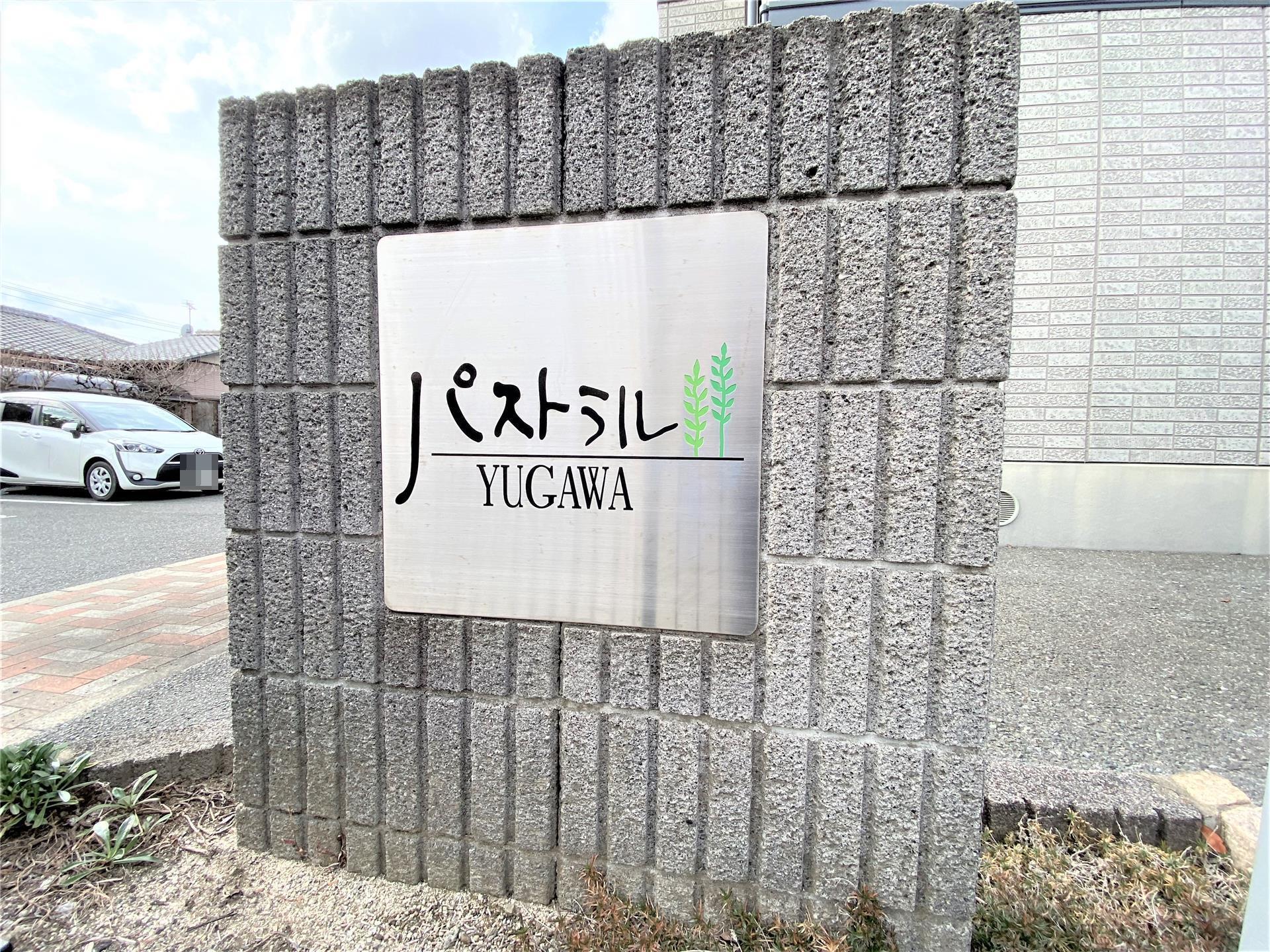 パストラル湯川 B棟
