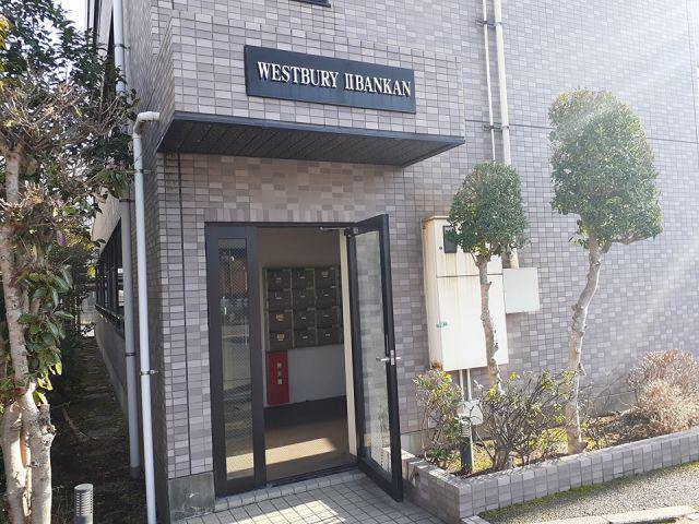 ウエストベリー弐番館