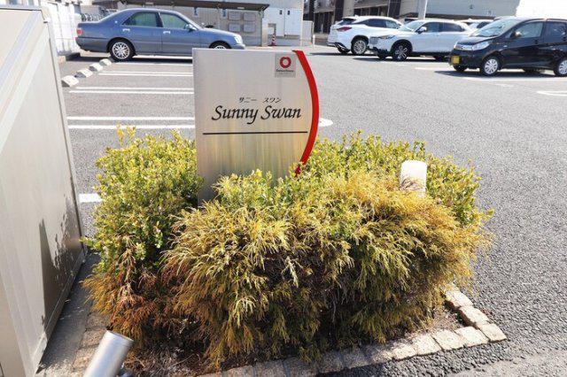 サニースワン