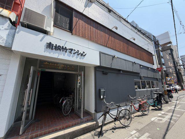 南松竹マンション