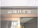 山治ハイツ