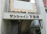 サンシャイン下池川