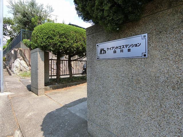 ケイアンドエスマンション白川台