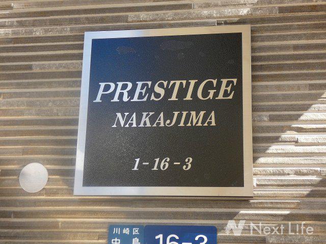 プレステージ中島