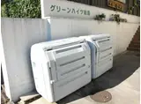 グリーンハイツ田島