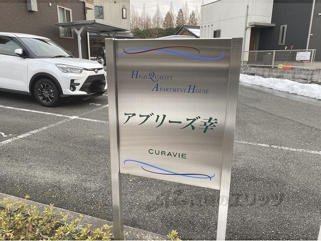 アブリーズ幸