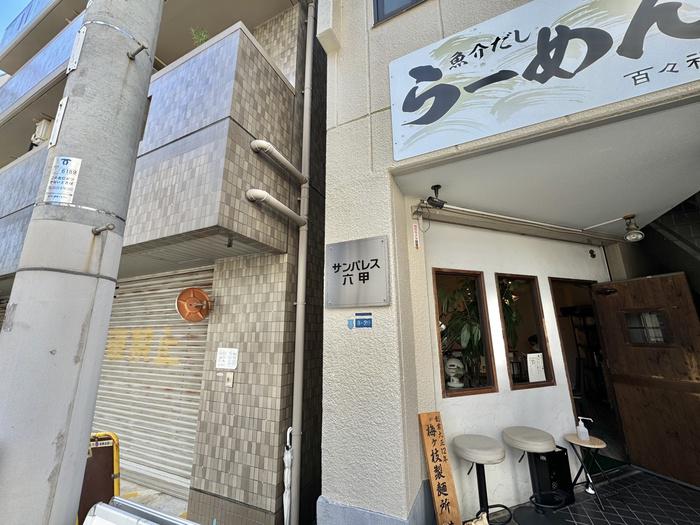 サンパレス六甲