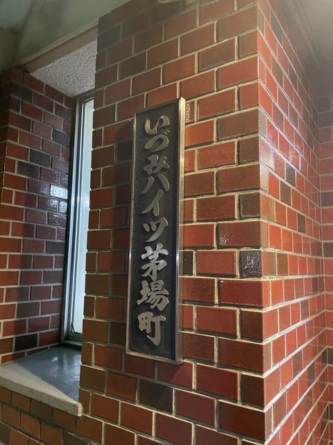 イヅミハイツ茅場町