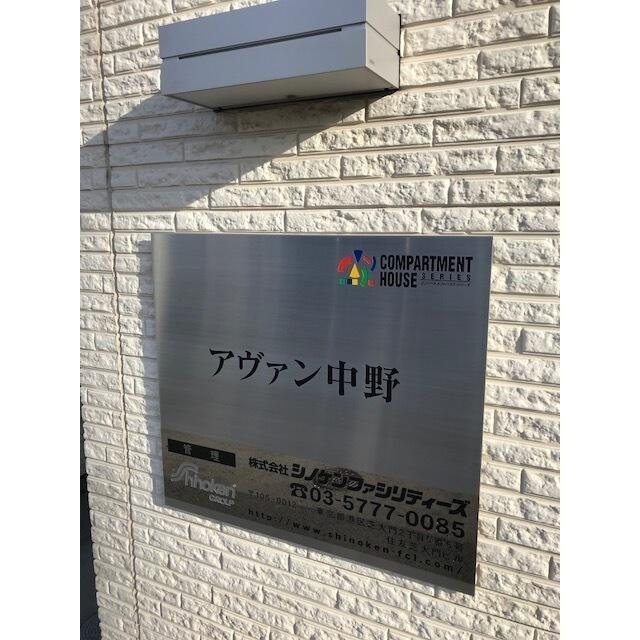 アヴァン中野