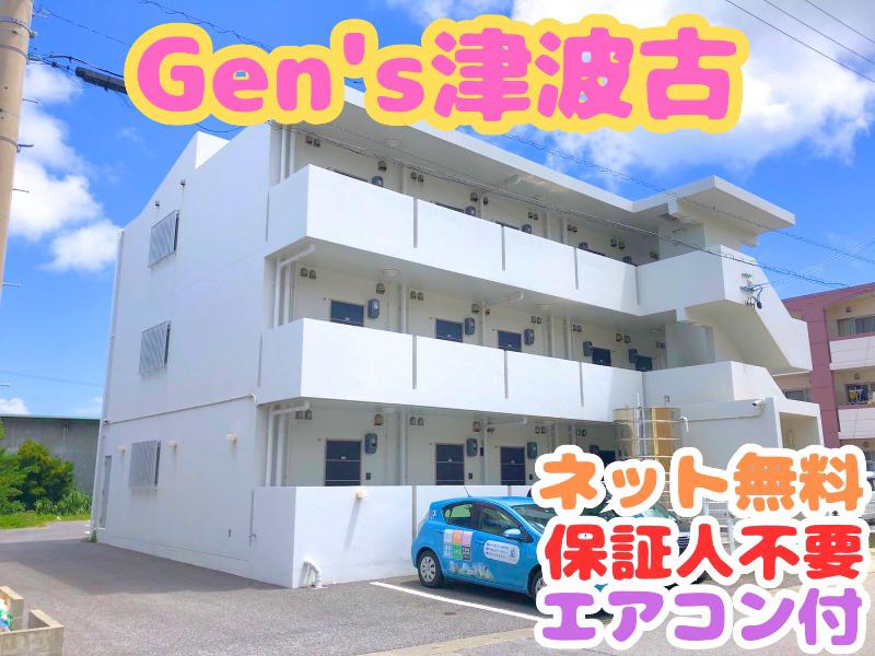 GENS津波古(1K/1階)
