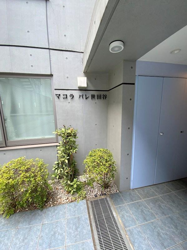 マコラ パレ世田谷