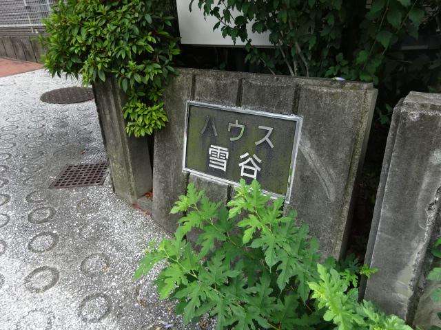 ハウス雪谷
