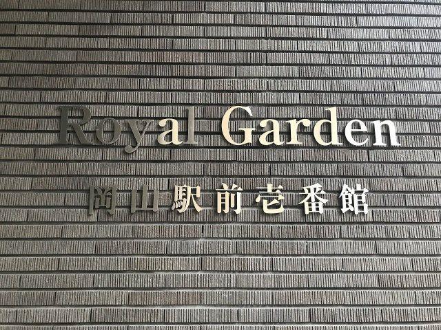 ロイヤルガーデン岡山駅前壱番館