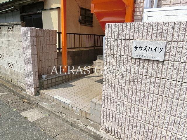 サウスハイツ