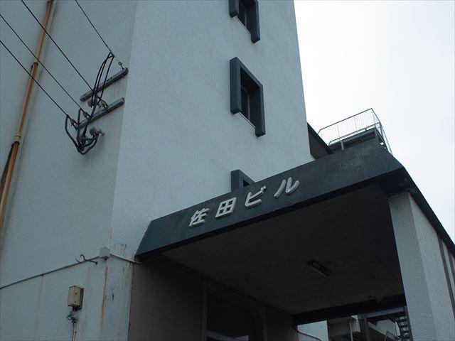 第一佐田ビル