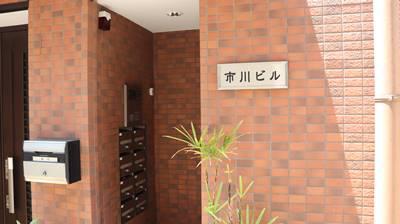 市川ビル