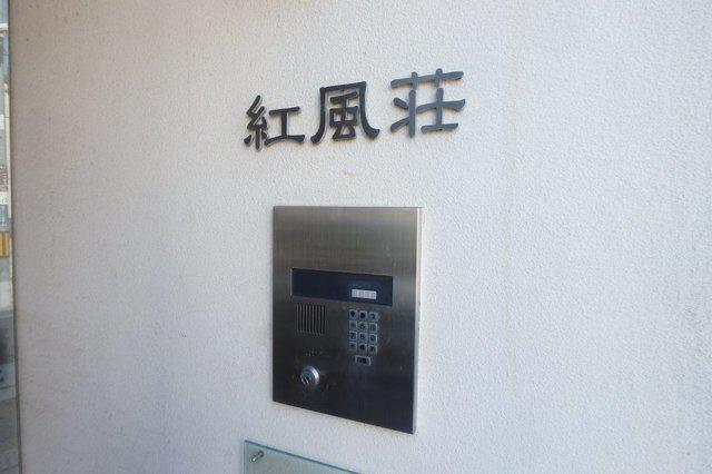 紅風荘
