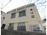 東江荘