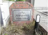 プリマ・レーベン