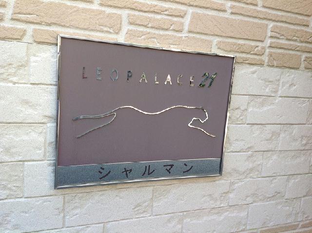 レオパレスシャルマン